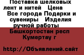 Поставка шелковых лент и нитей › Цена ­ 100 - Все города Подарки и сувениры » Изделия ручной работы   . Башкортостан респ.,Кумертау г.